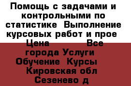 Помощь с задачами и контрольными по статистике. Выполнение курсовых работ и прое › Цена ­ 1 400 - Все города Услуги » Обучение. Курсы   . Кировская обл.,Сезенево д.